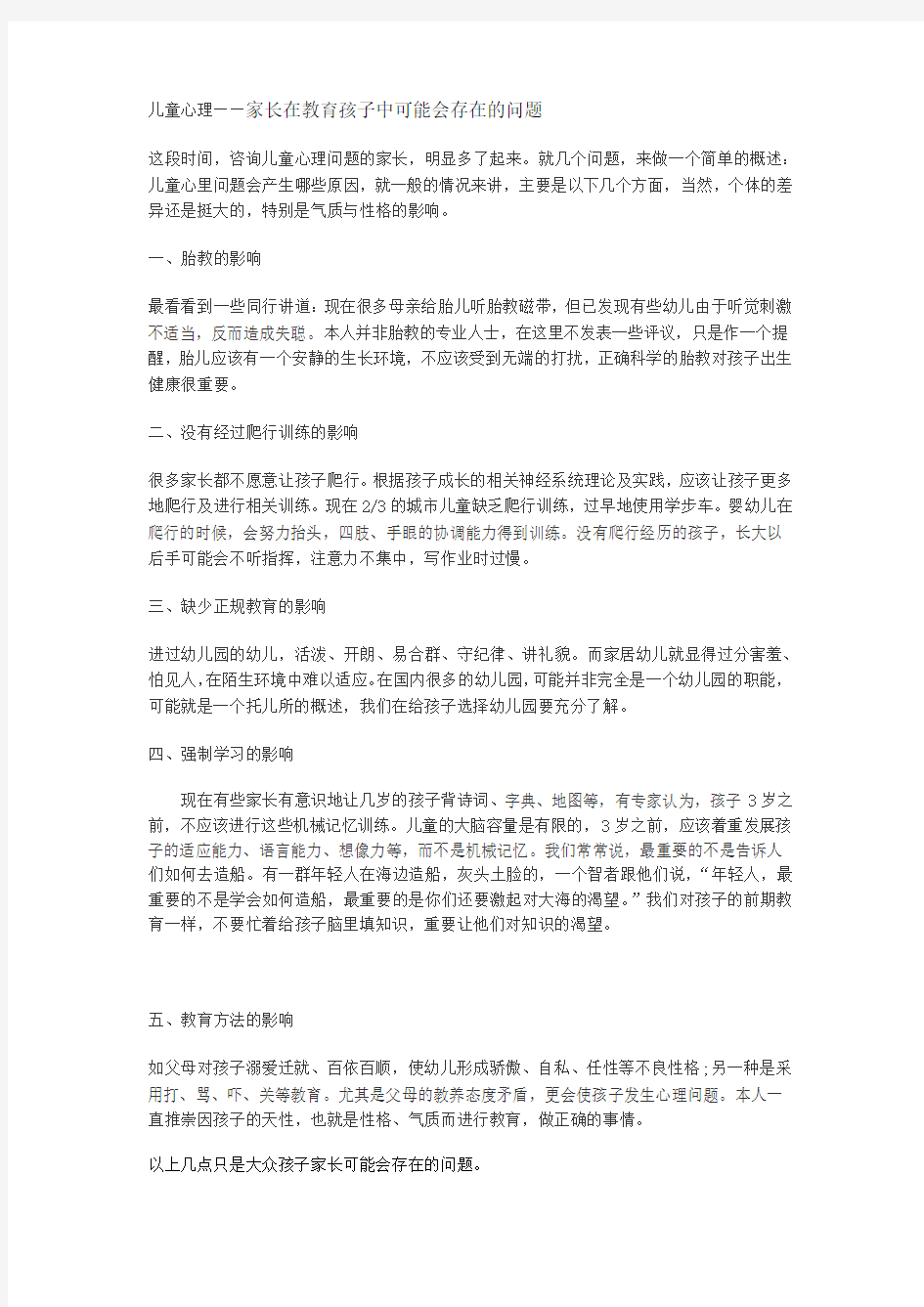 儿童心理——家长在教育孩子中可能会存在的问题