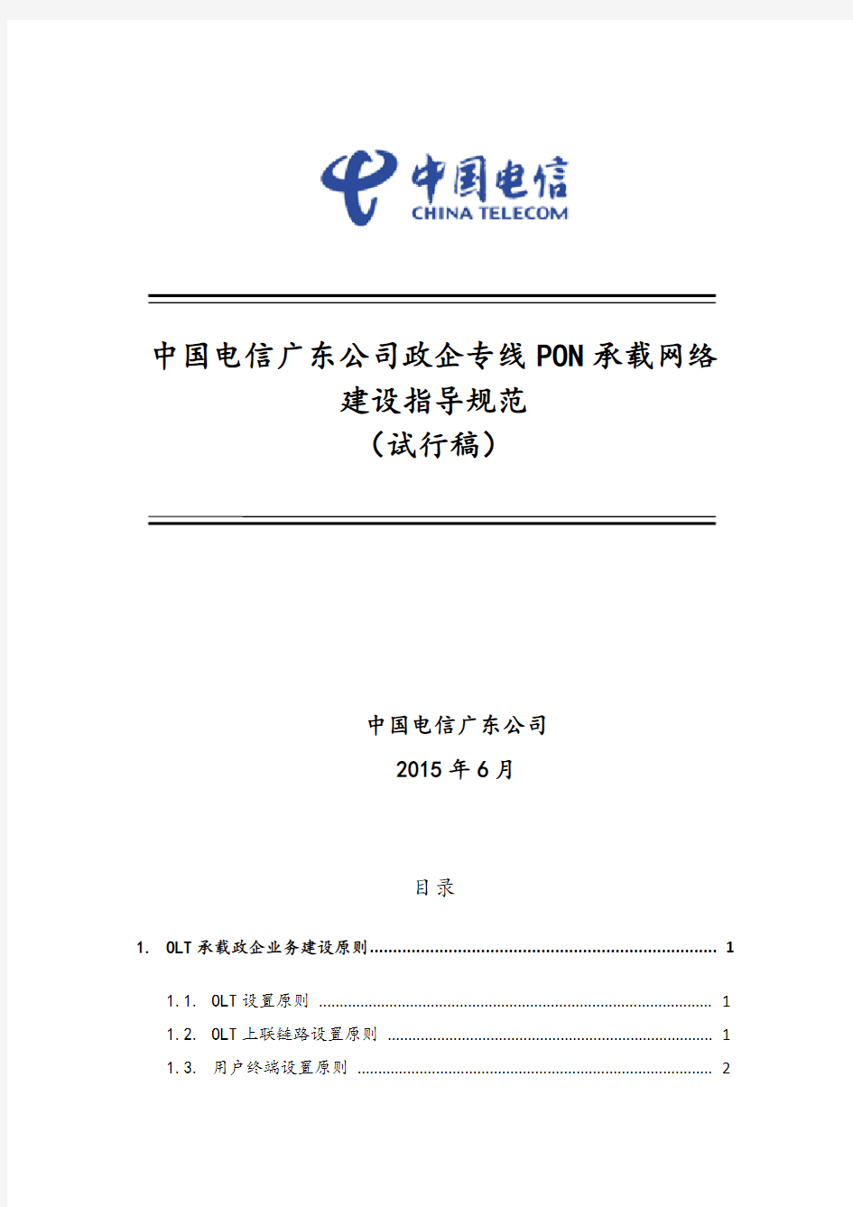 中国电信广东公司政企专线PON承载网络建设指导规范(试行稿)