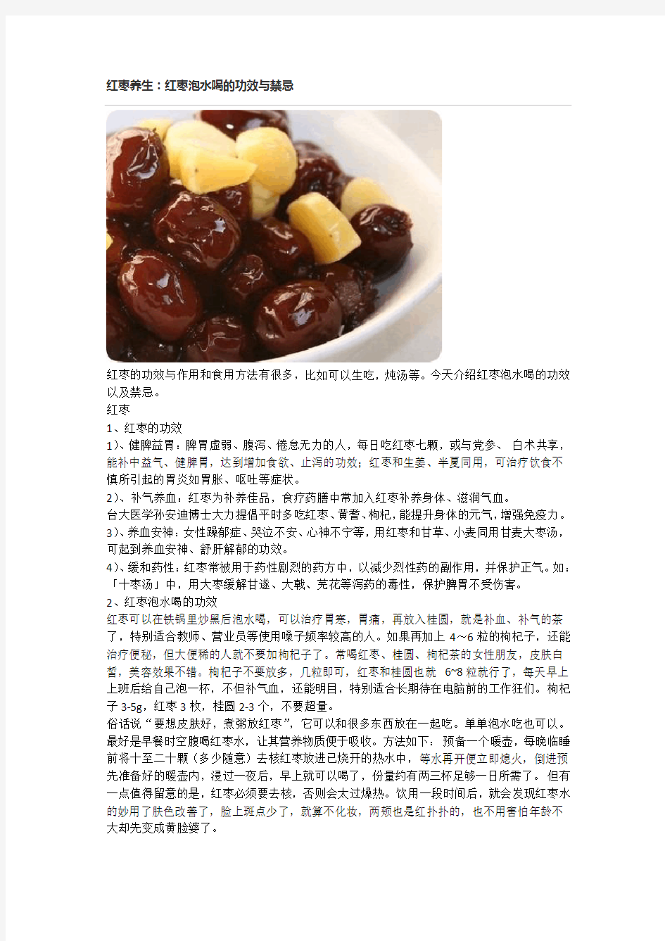 红枣养生：红枣泡水喝的功效与禁忌