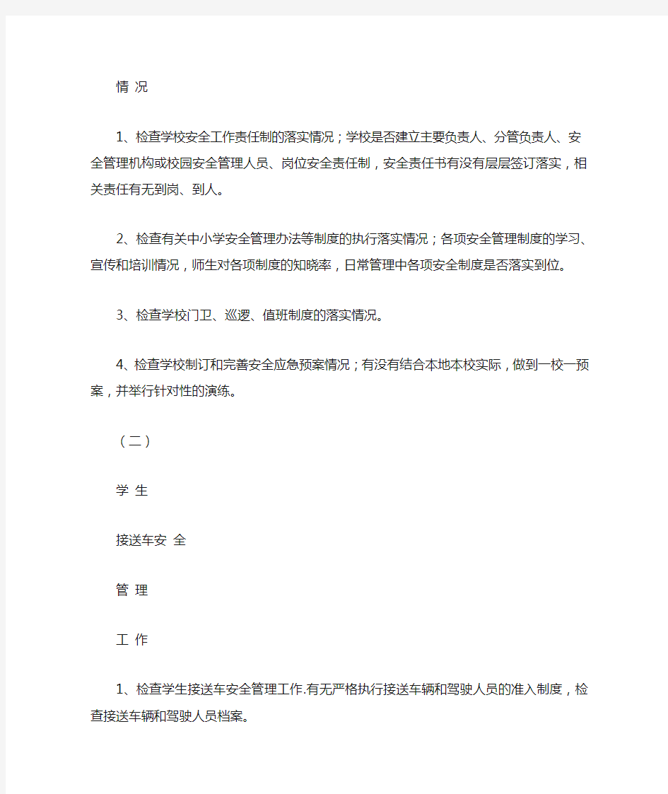 学校领导值班记录表 学校安全检查记录表