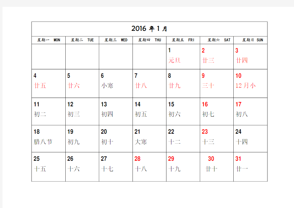 2016年日历(可记事打印完美版)一月一张A4纸自制