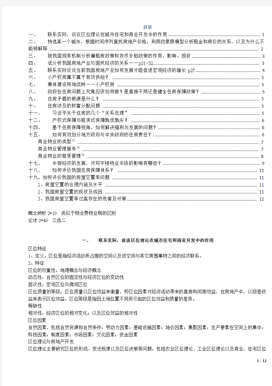 房地产经济学思考题答案整理