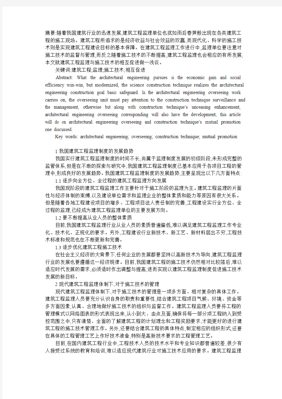 建筑工程监理与施工技术的相互促进.txt