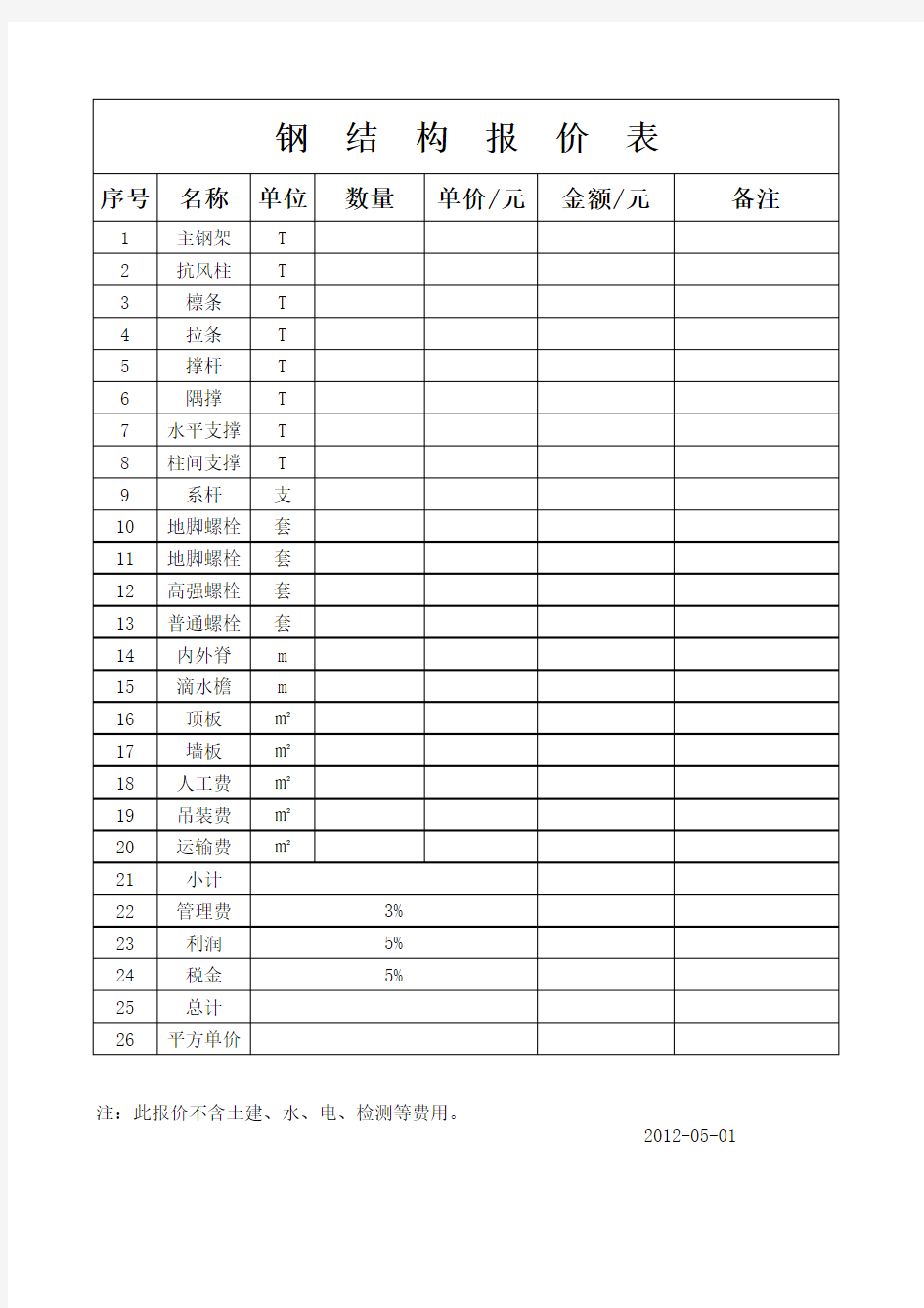 钢结构报价单模板