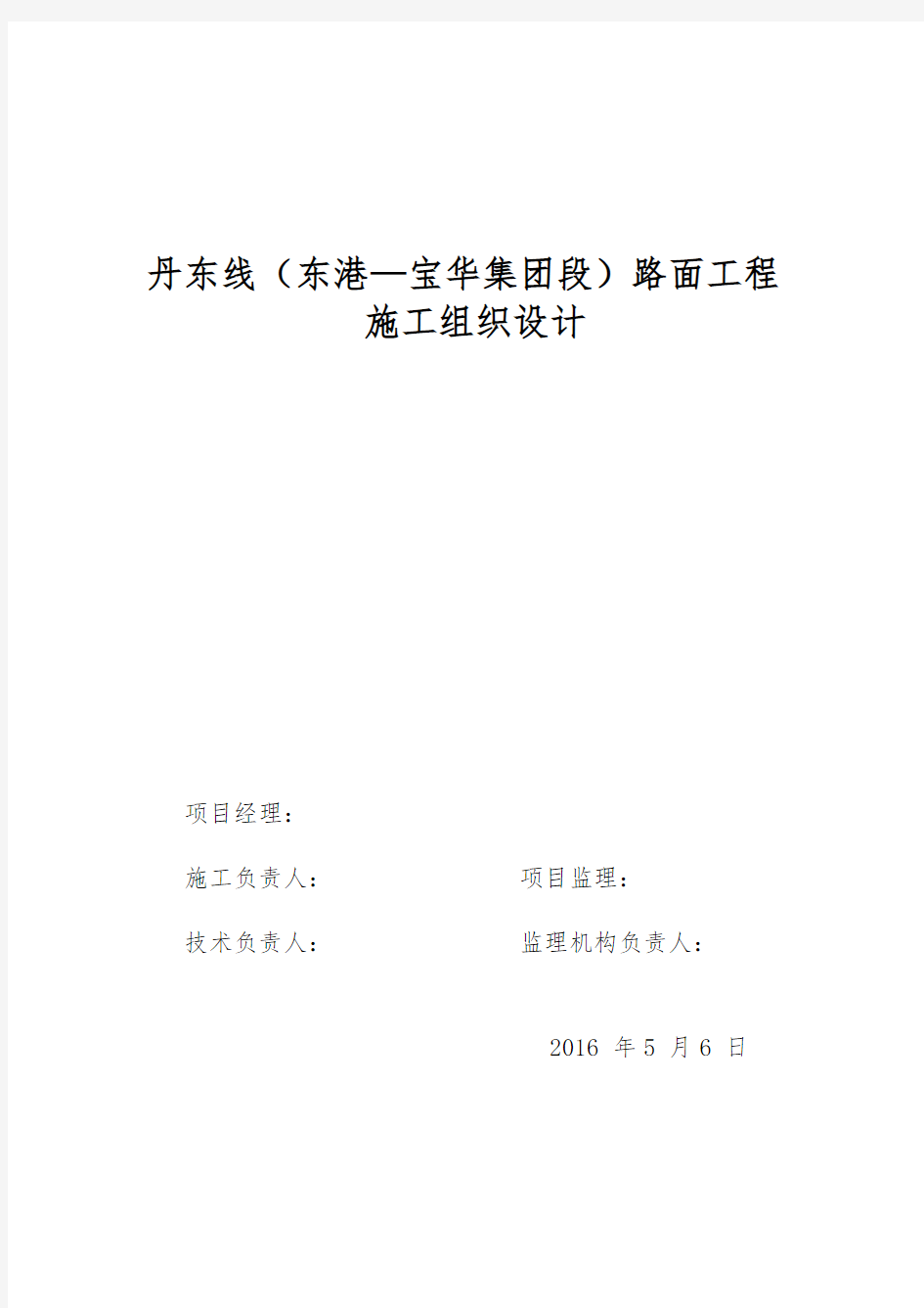 丹东线施工组织设计及交通组织方案