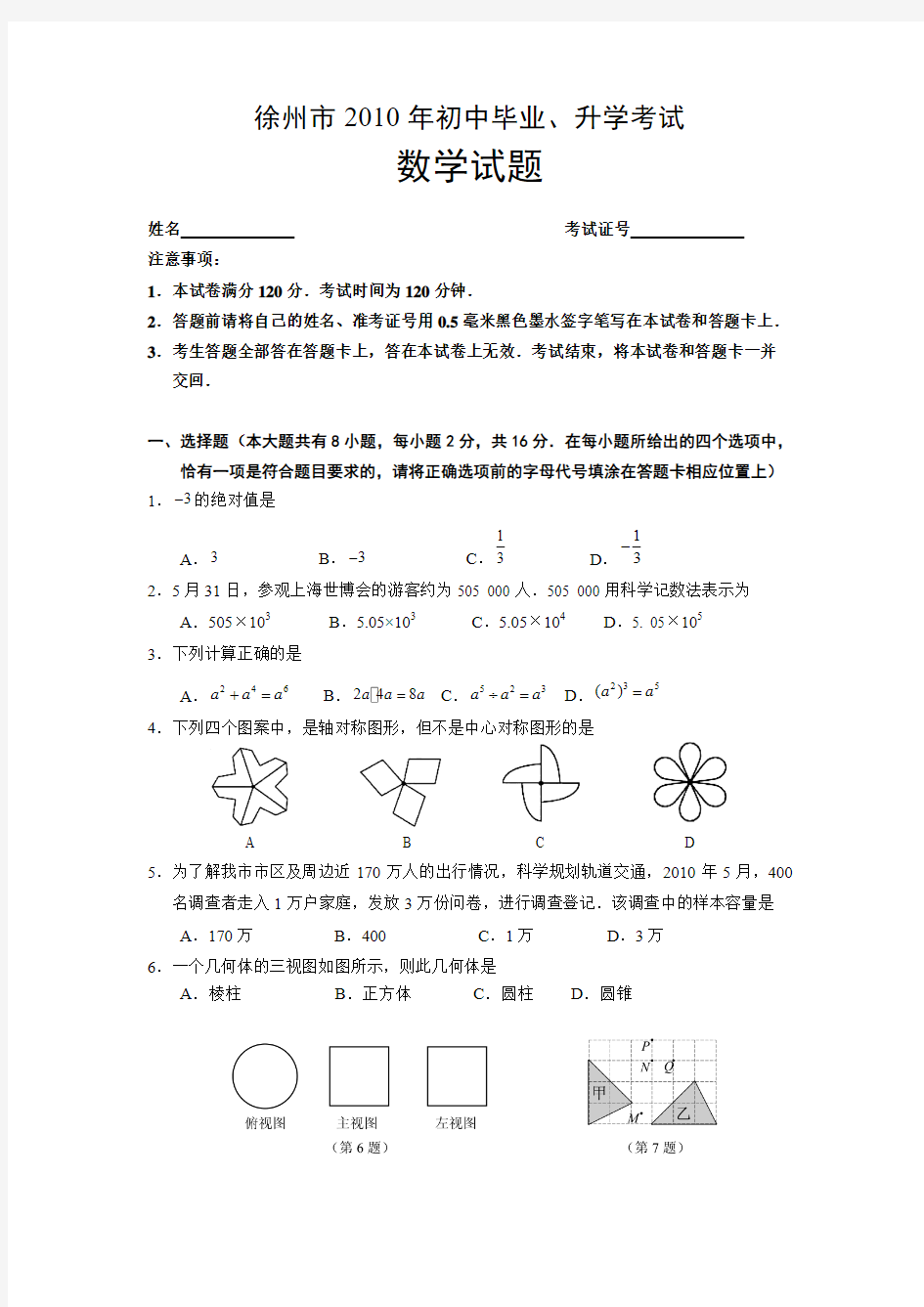 2010年江苏省徐州市数学中考真题(word版含答案)