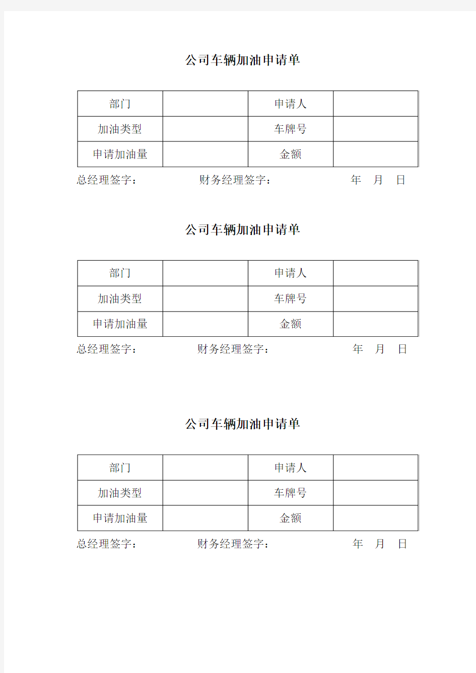 加油申请单