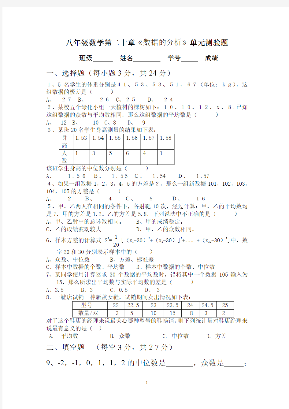 新人教版八年级下册数学第二十章《数据的分析》单元测验题