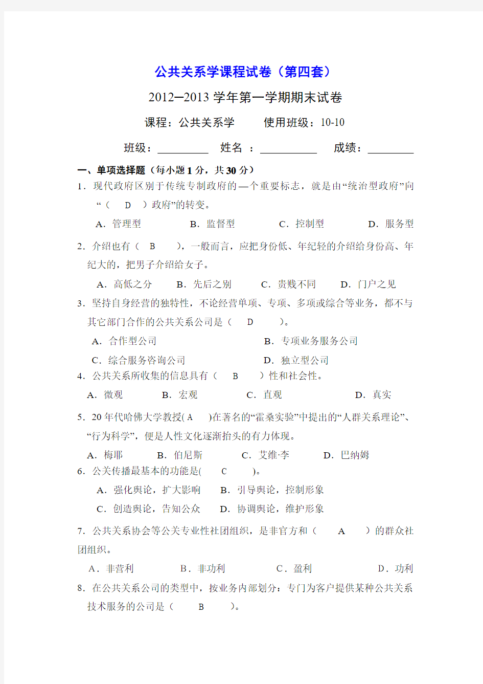 公共关系学课程试卷答案4