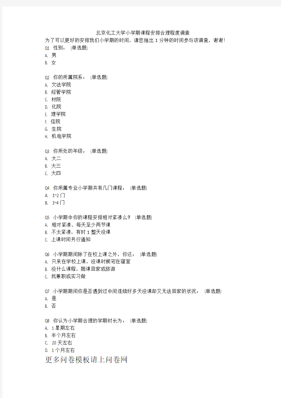北京化工大学小学期课程安排合理程度调查