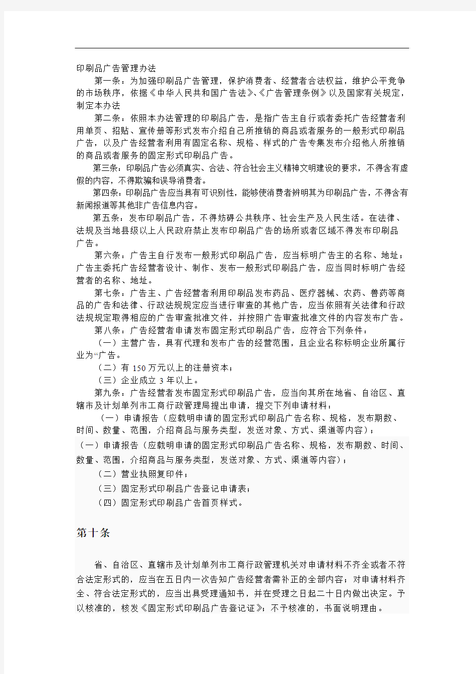 印刷品广告管理办法