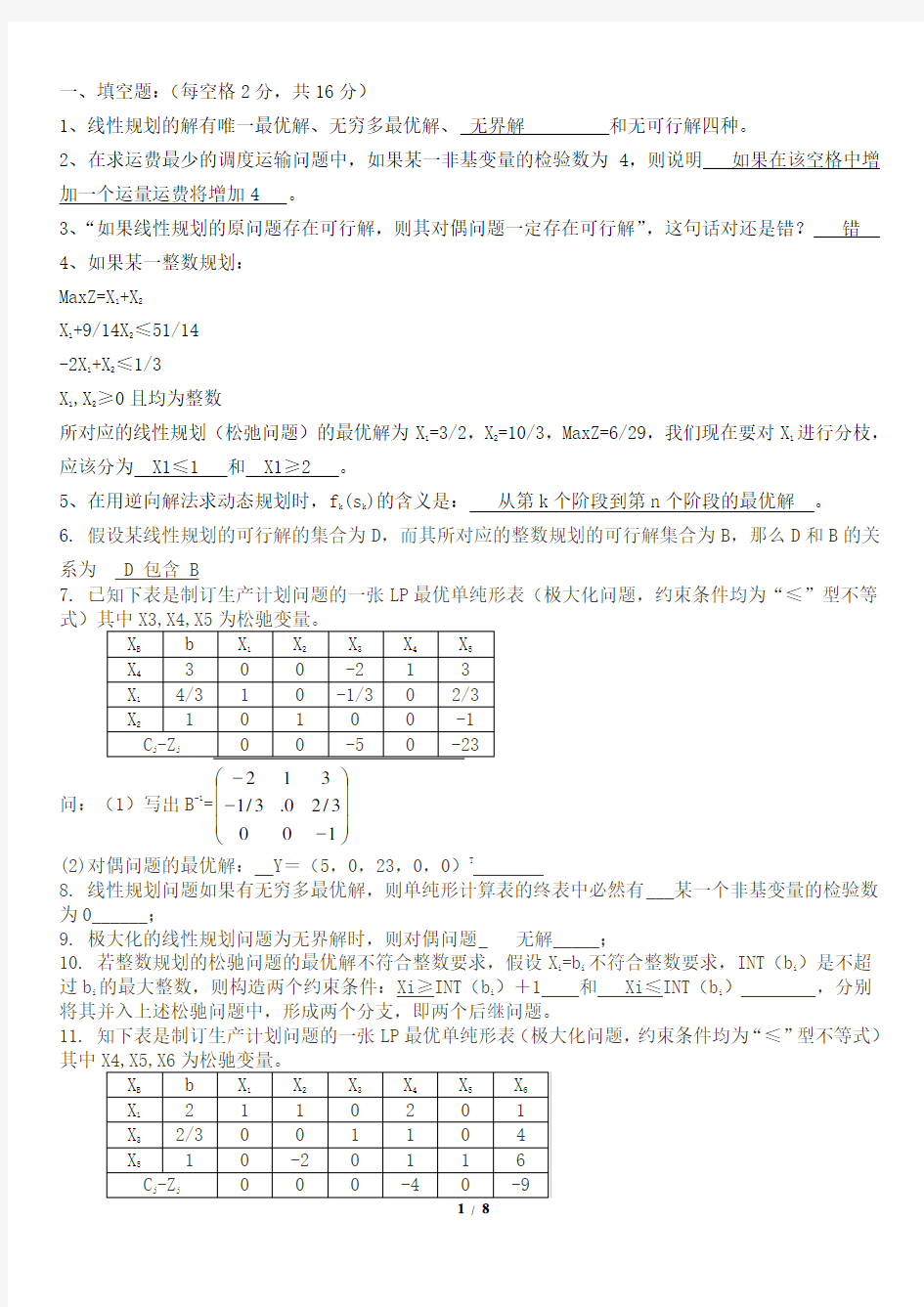 运筹学试题及答案121