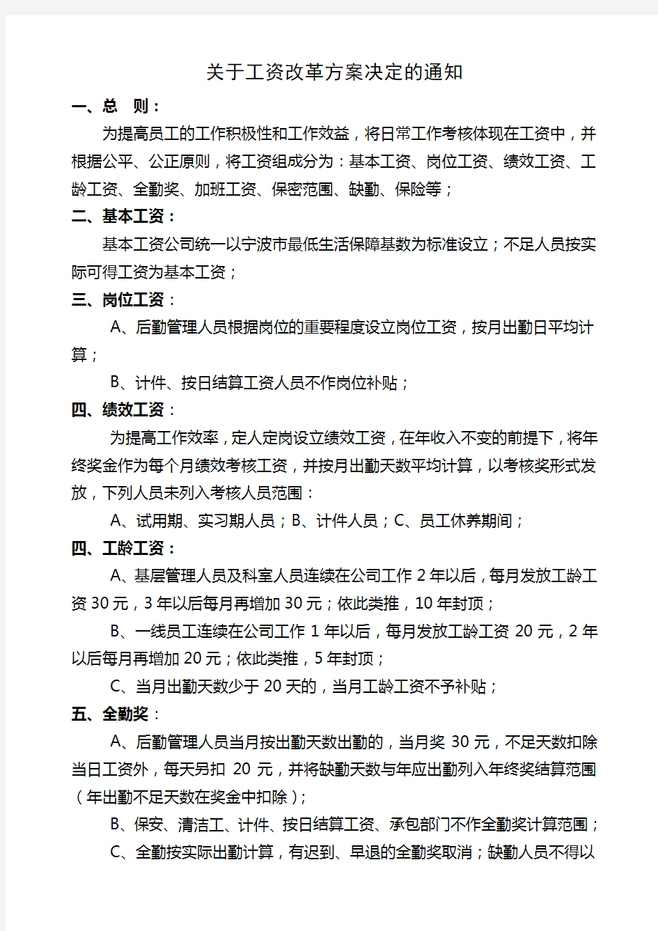 关于工资改革方案决定的通知