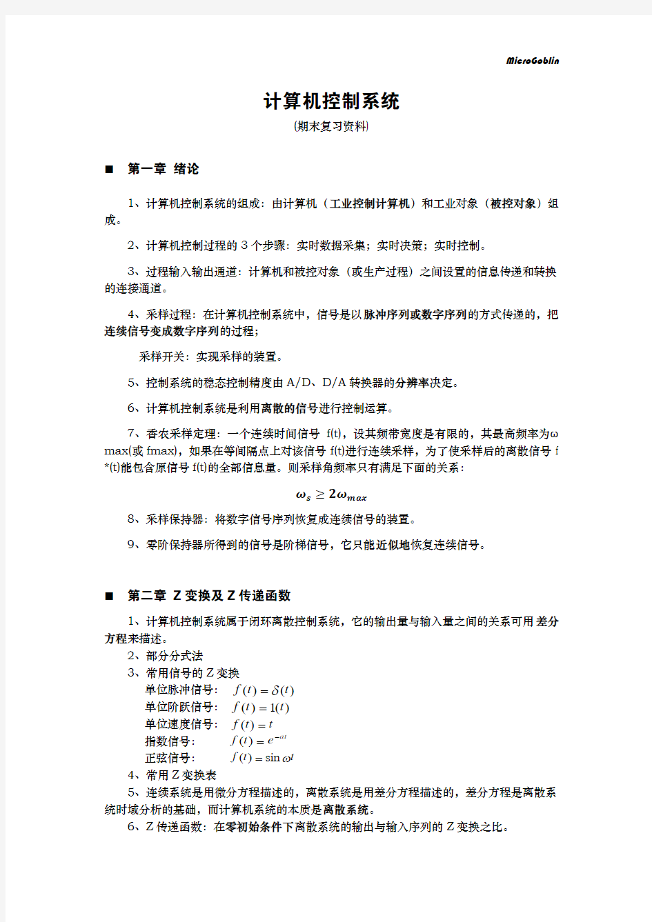 计算机控制技术期末复习资料 第二版 姜学军编著教材