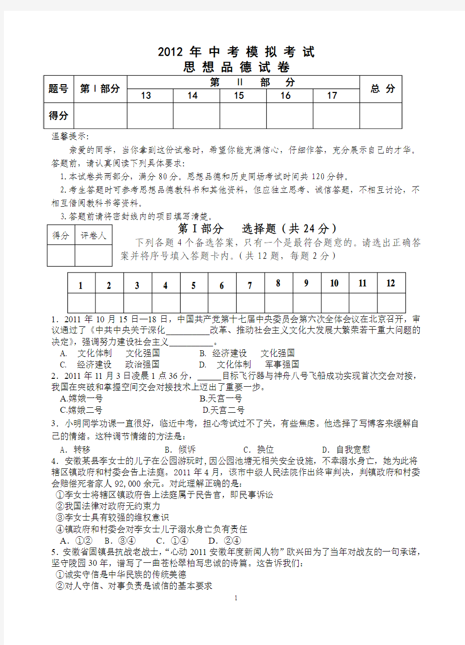 2012年安徽省中考政治最新模拟试卷