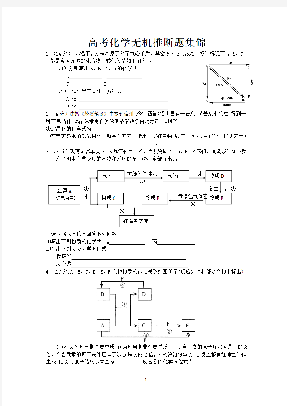 2011届高考化学无机推断题集锦