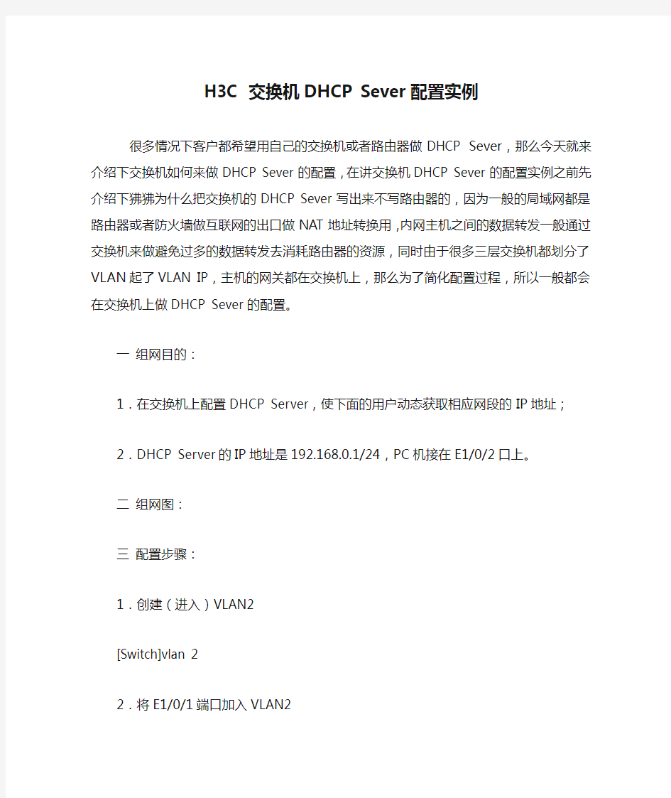 H3C 交换机DHCP Sever配置实例