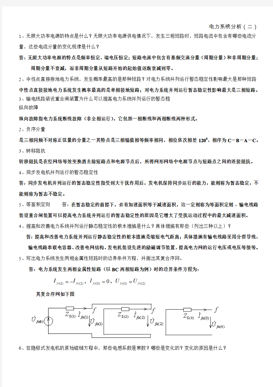 电力系统暂态分析汇总