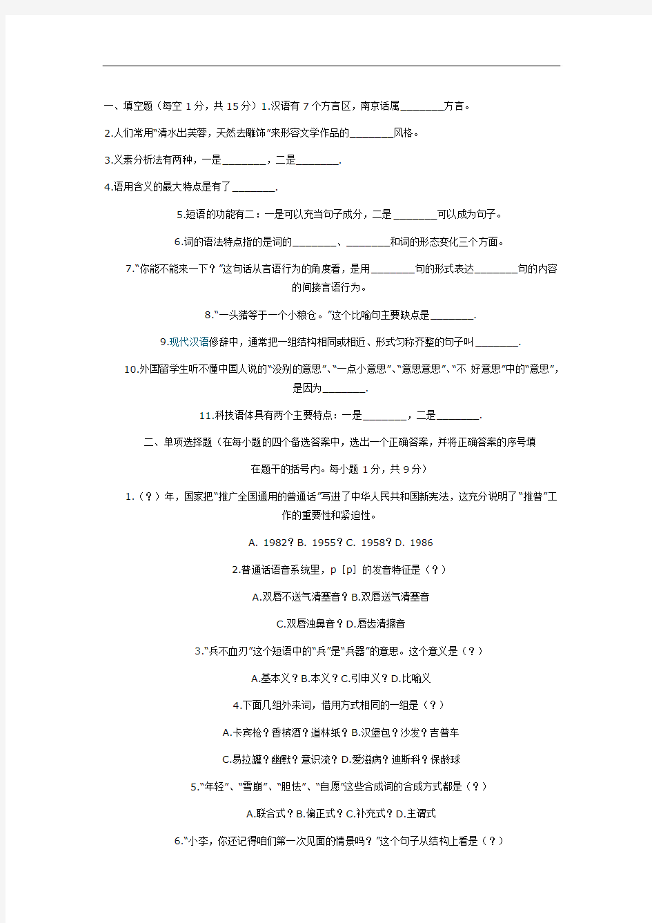 自学考试  现代汉语  试题及答案