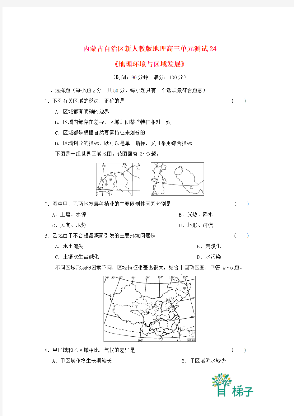 内蒙古高中地理 单元测试24《地理环境与区域发展》新人教版必修3