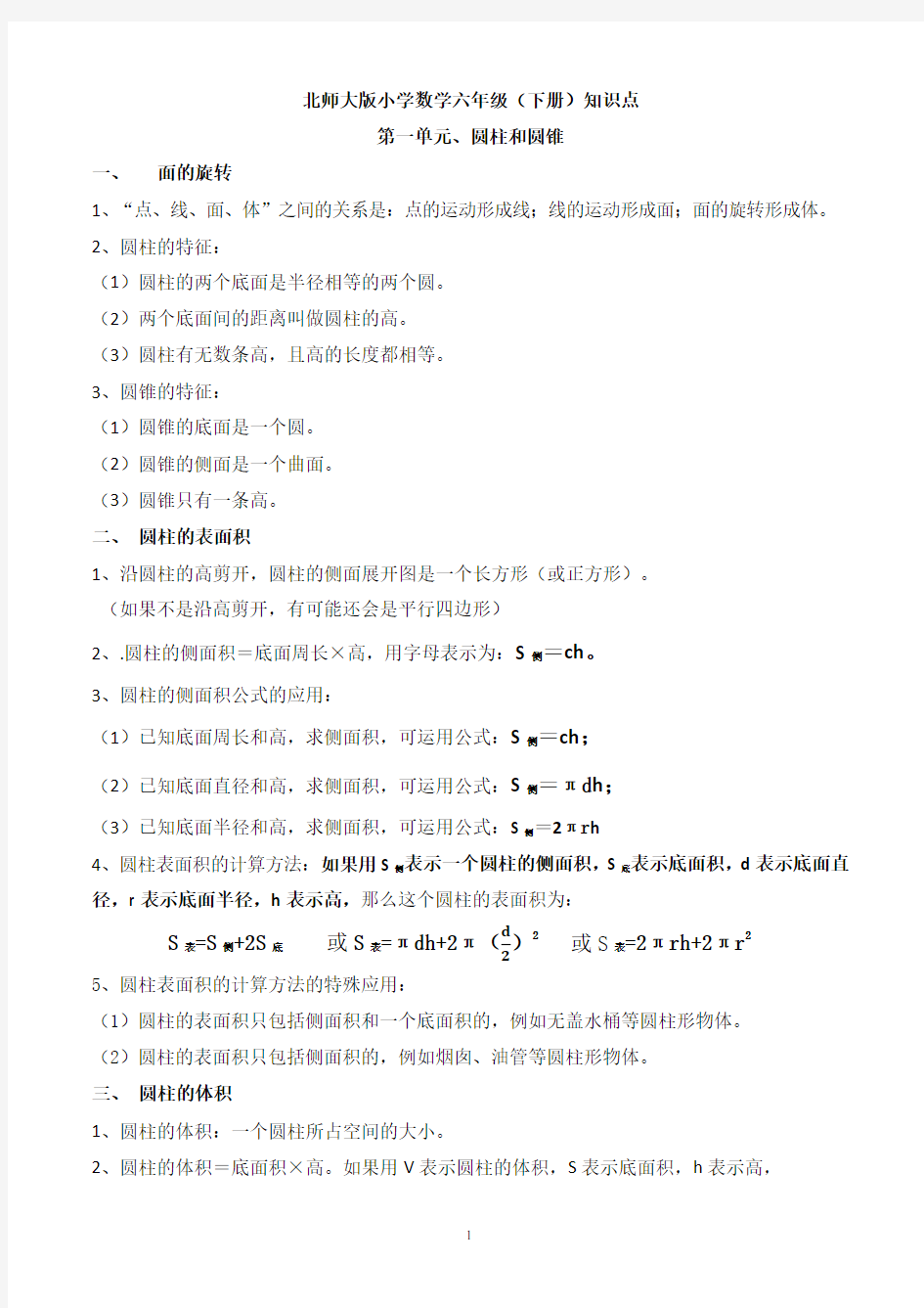 新北师大版小学数学六年级下知识整理