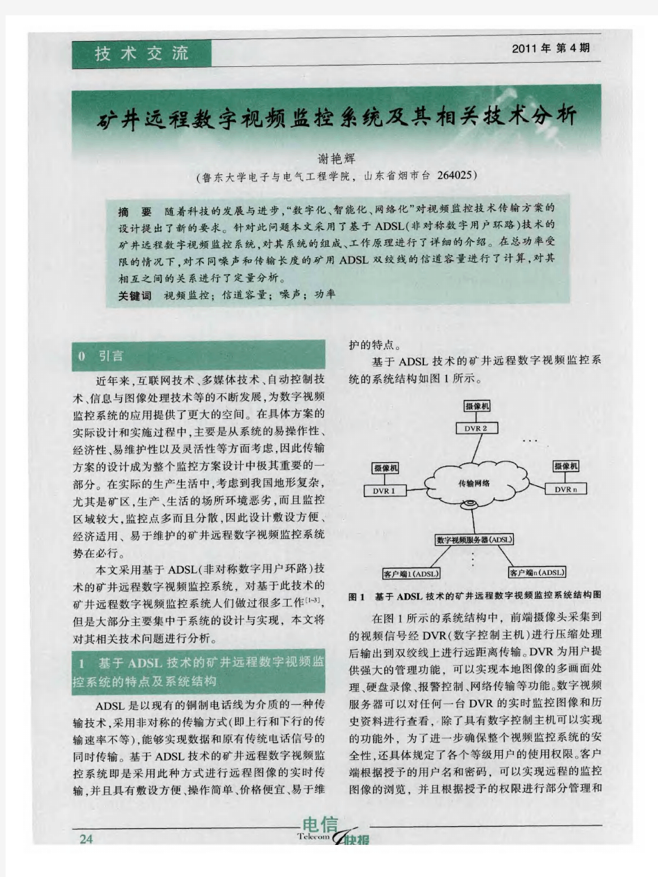 矿井远程数字视频监控系统及其相关技术分析