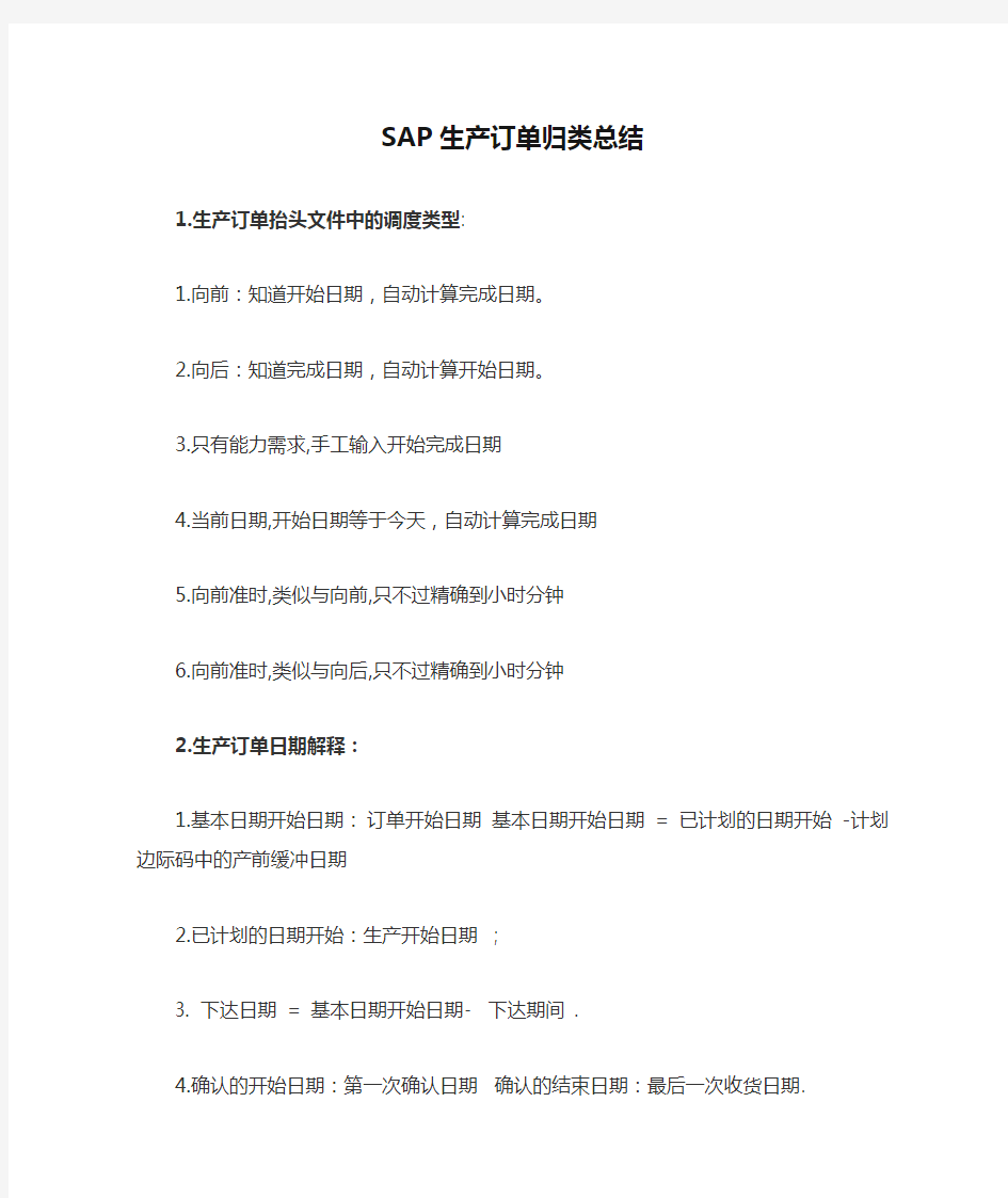 SAP生产订单归类总结