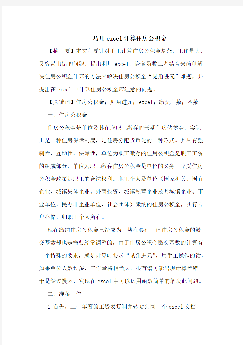 巧用excel计算住房公积金论文