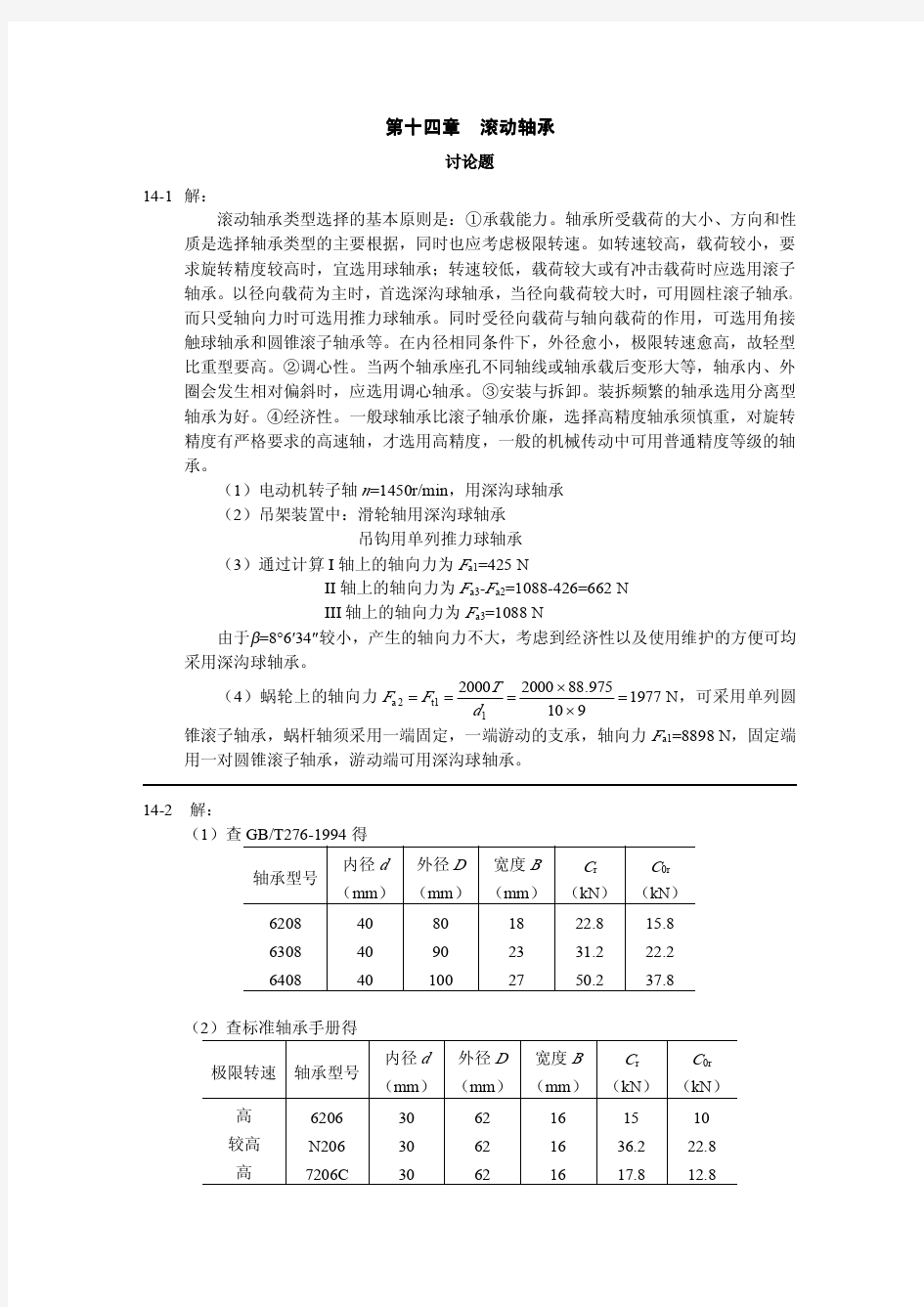 机械设计第十四章  滚动轴承