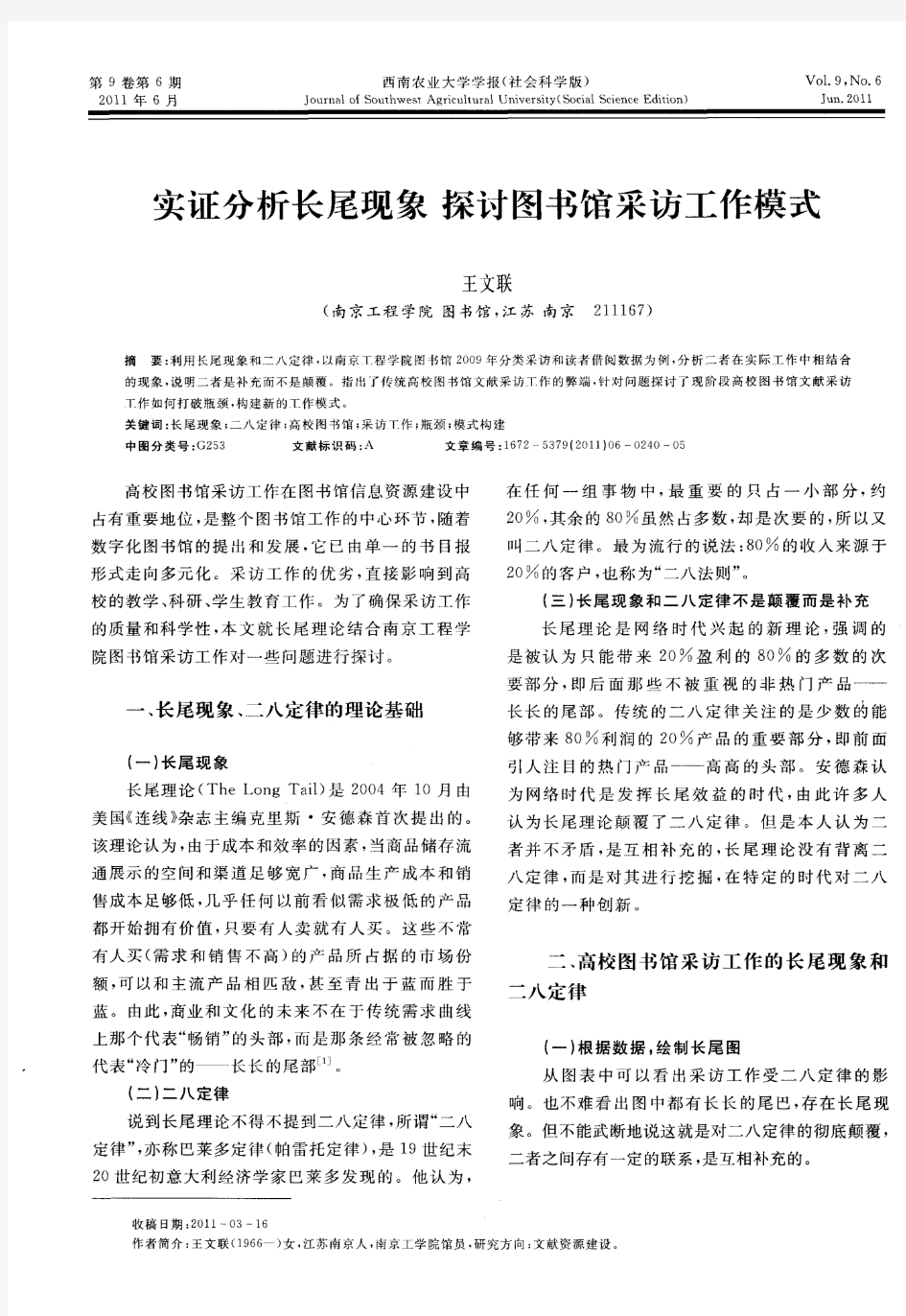 实证分析长尾现象 探讨图书馆采访工作模式