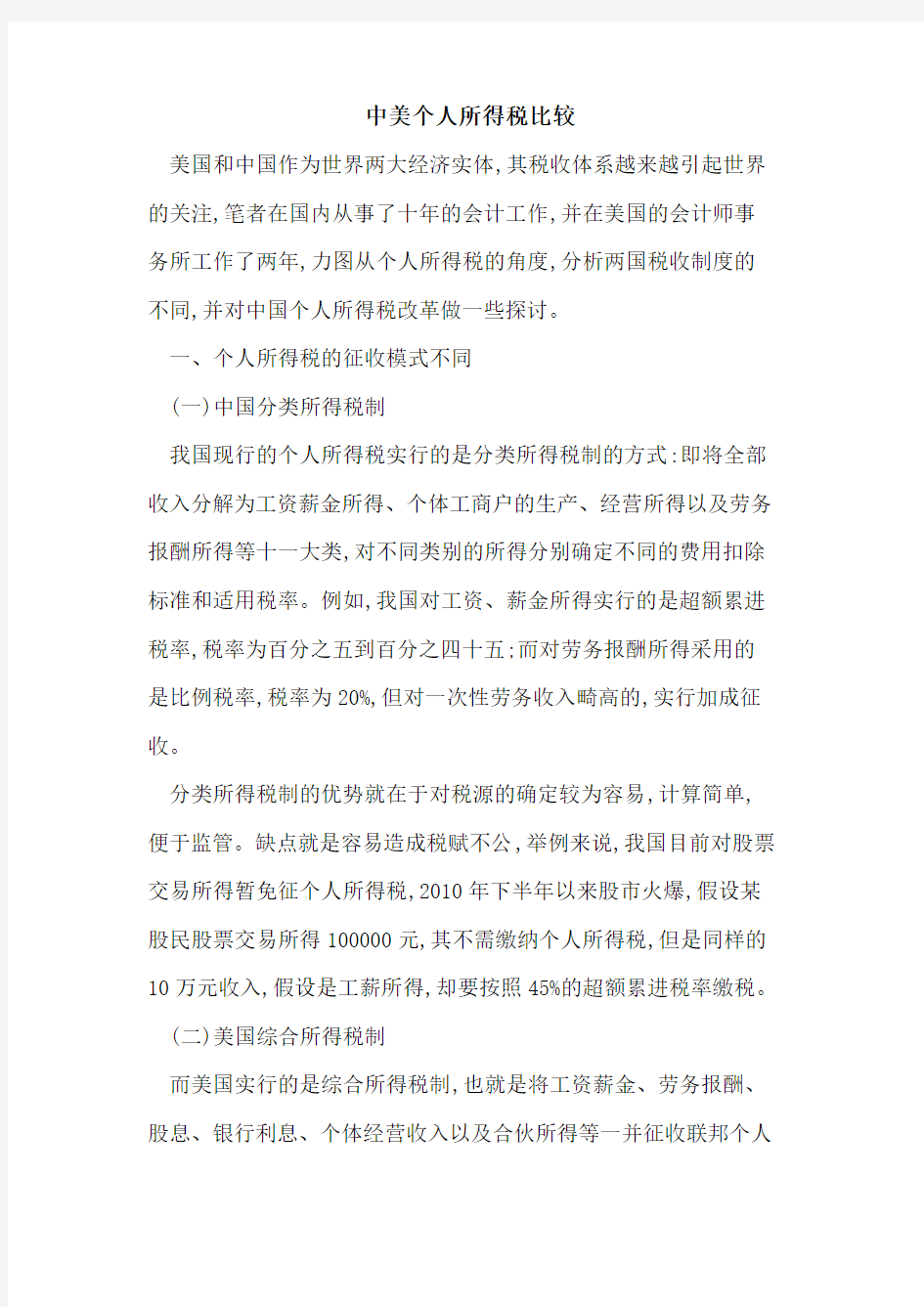 中美个人所得税比较