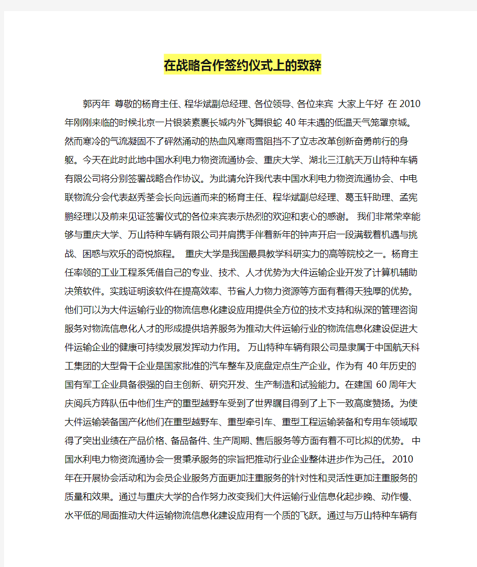 在战略合作签约仪式上的致辞