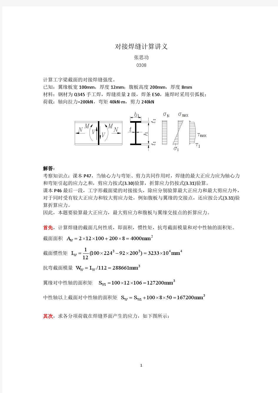 对接焊缝计算讲义