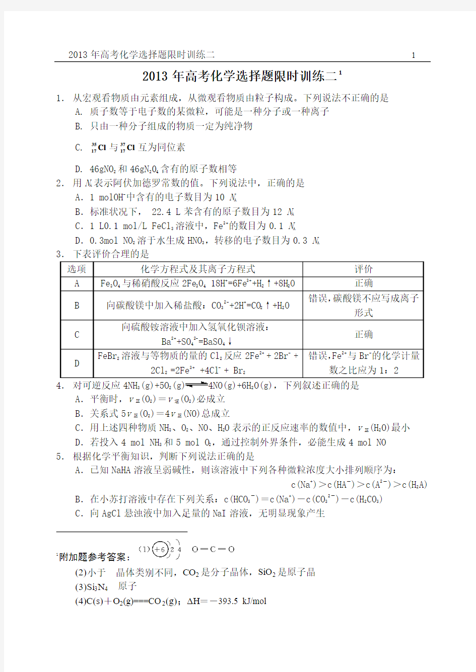 2013高考化学选择题限时训练二 Microsoft Word 文档