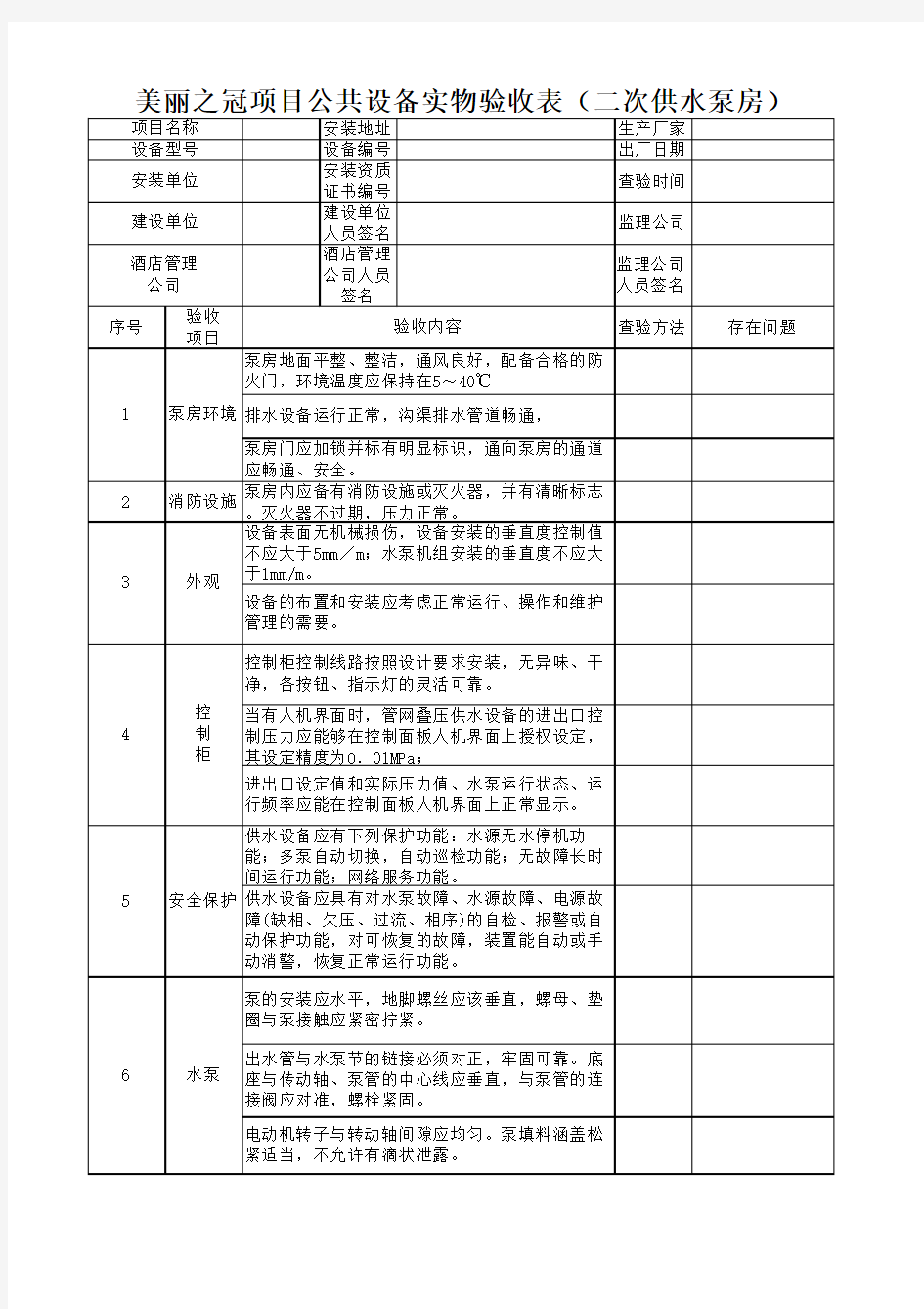 给水泵房接管验收表