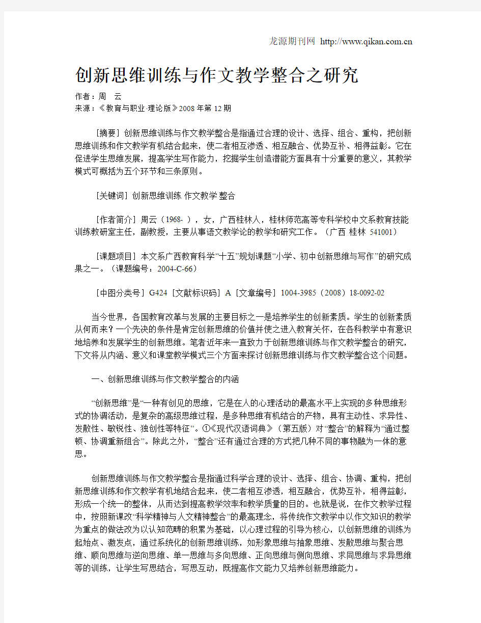 创新思维训练与作文教学整合之研究.doc