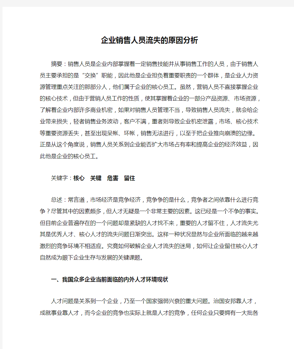 企业销售人员流失的原因分析