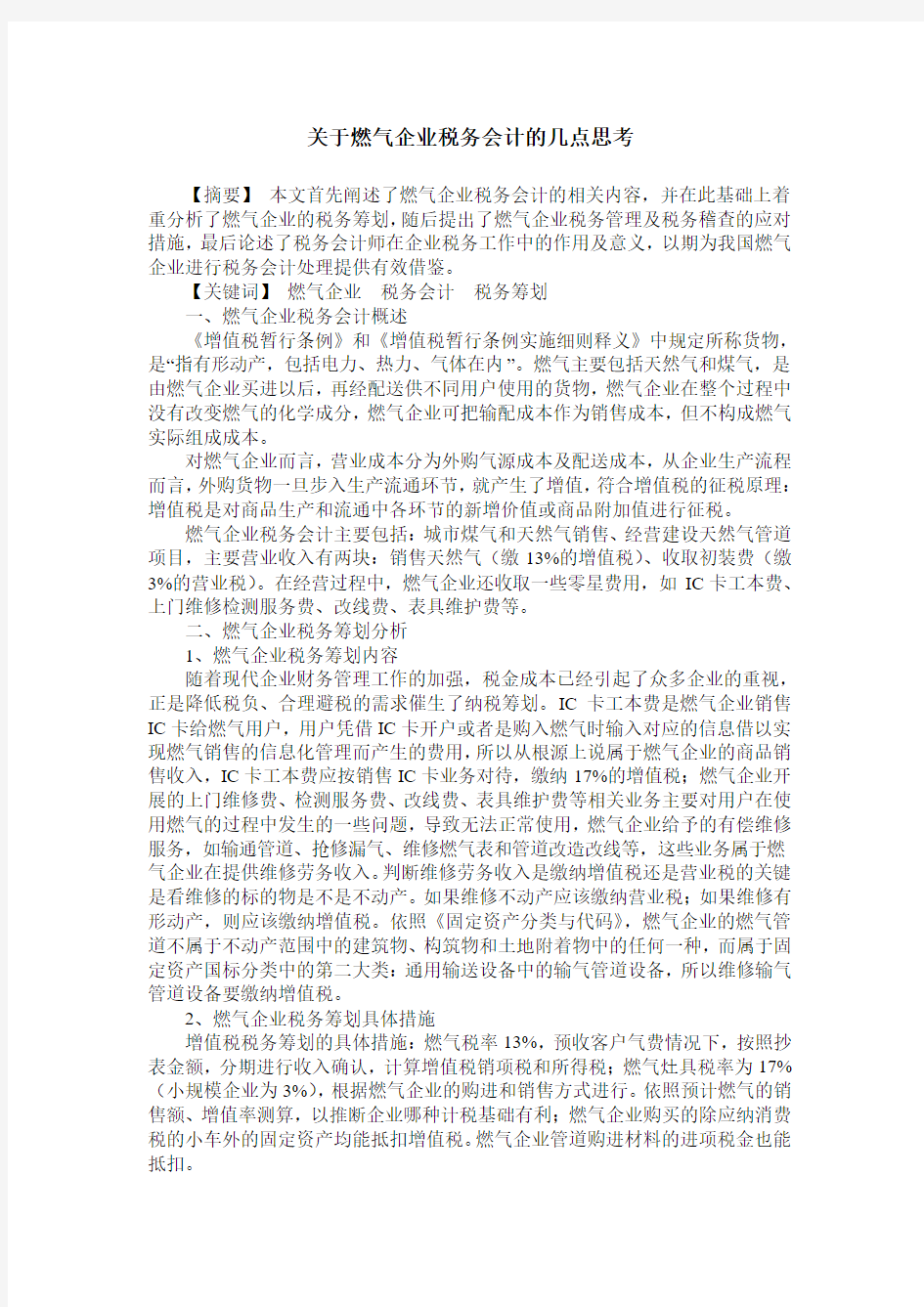 关于燃气企业税务会计的几点思考