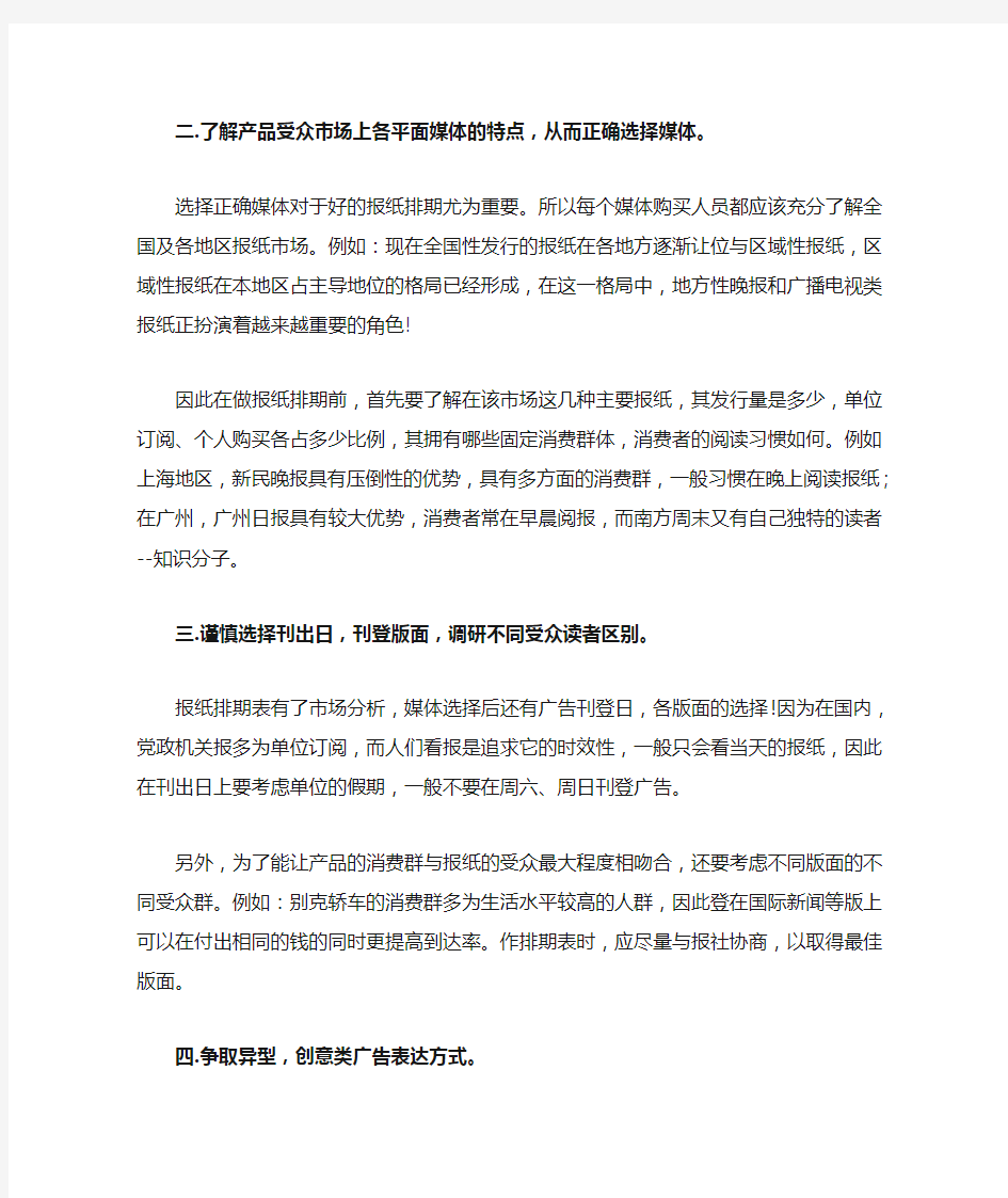 如何做好报纸广告排期表