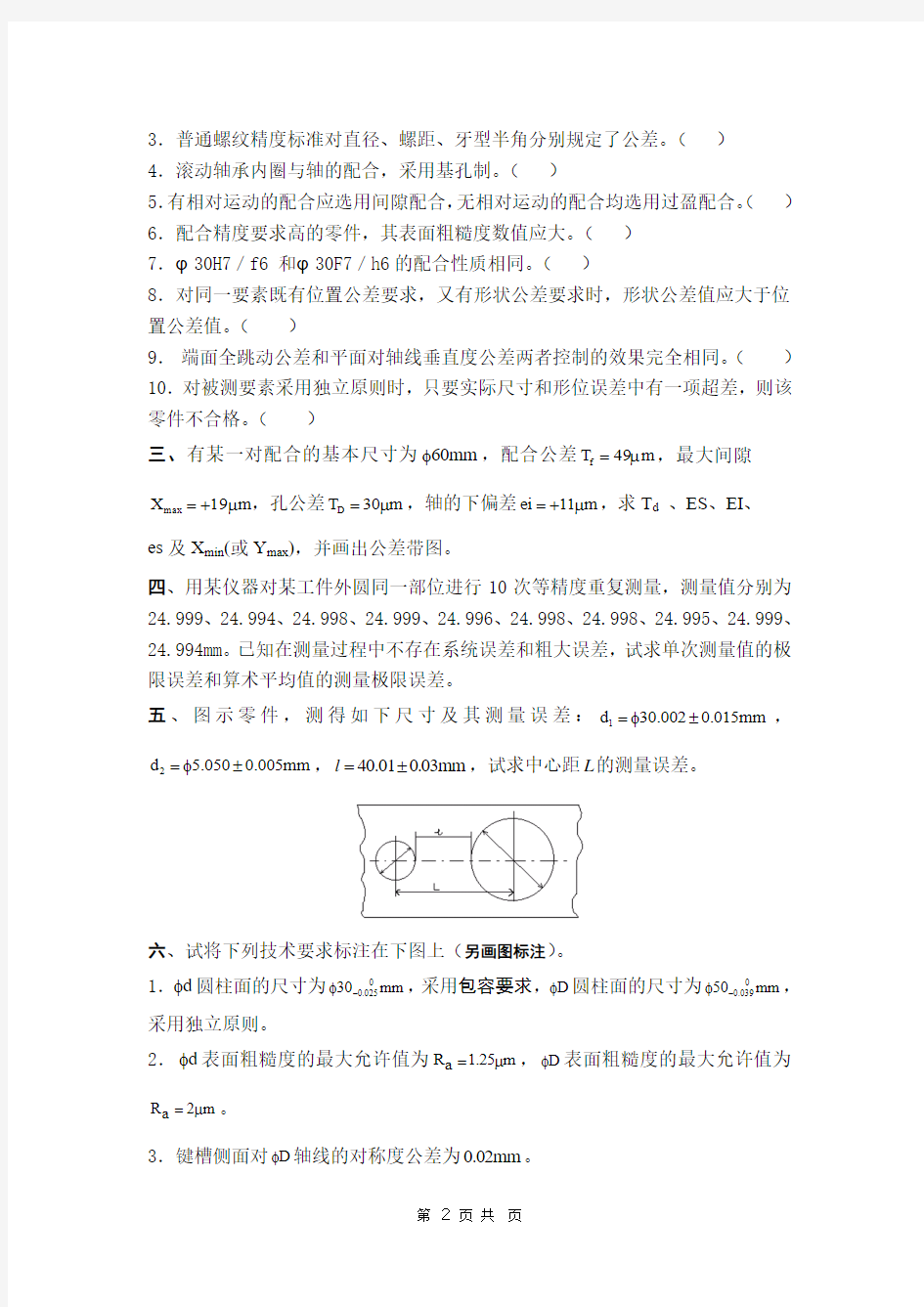 互换性与技术测量试题及答案A