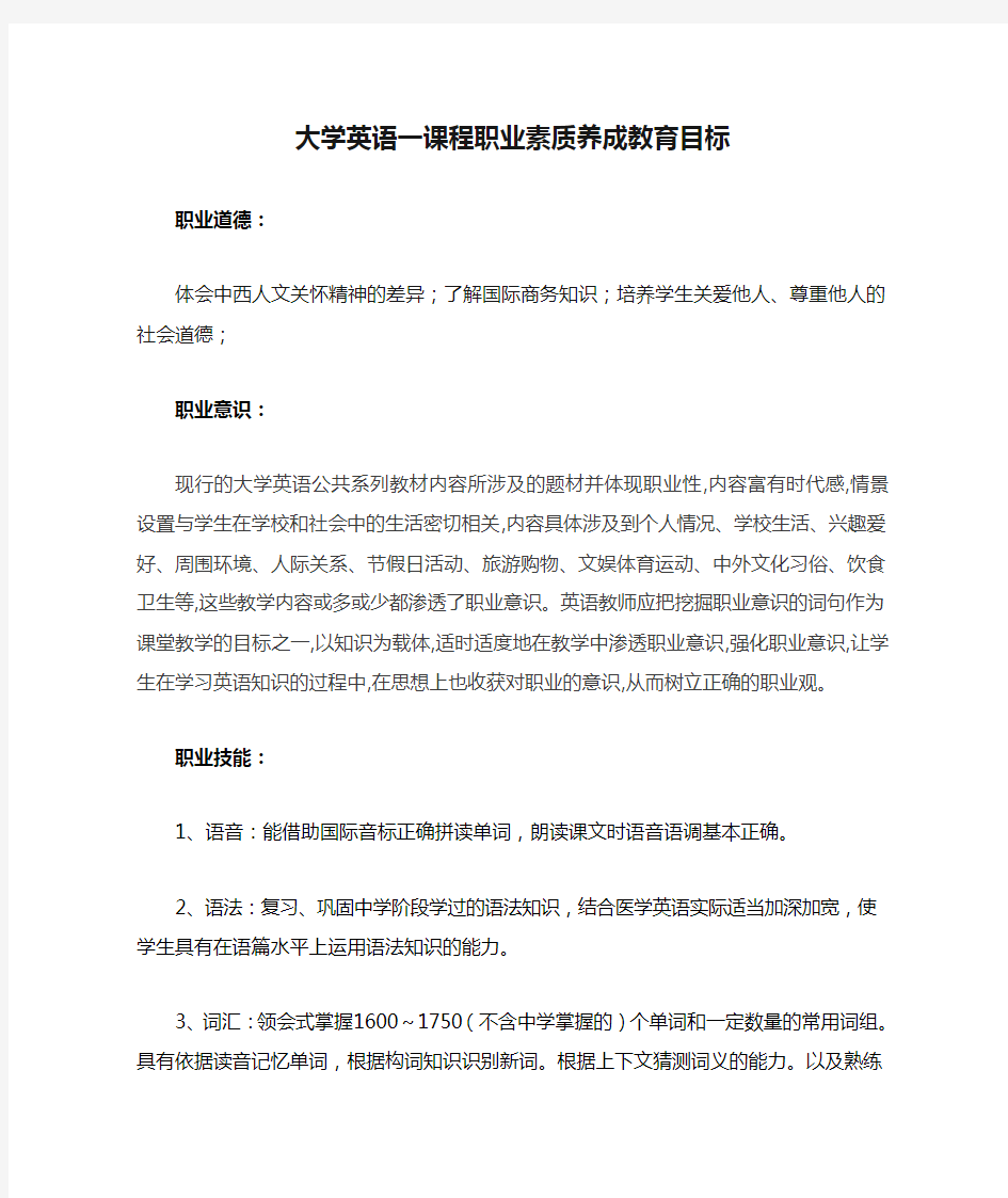 大学英语一课程职业素质养成教育目标