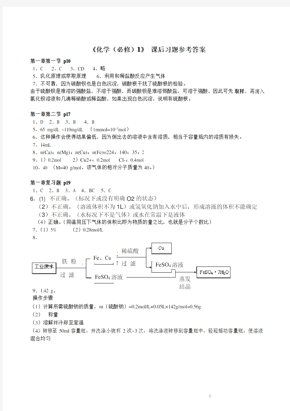 人教版高一化学必修一课后习题答案