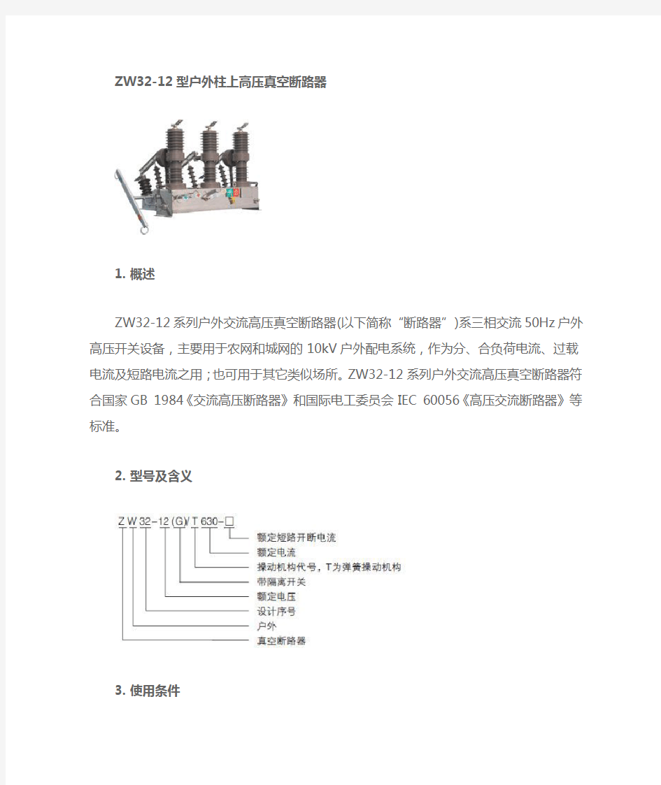 ZW32看门狗真空断路器