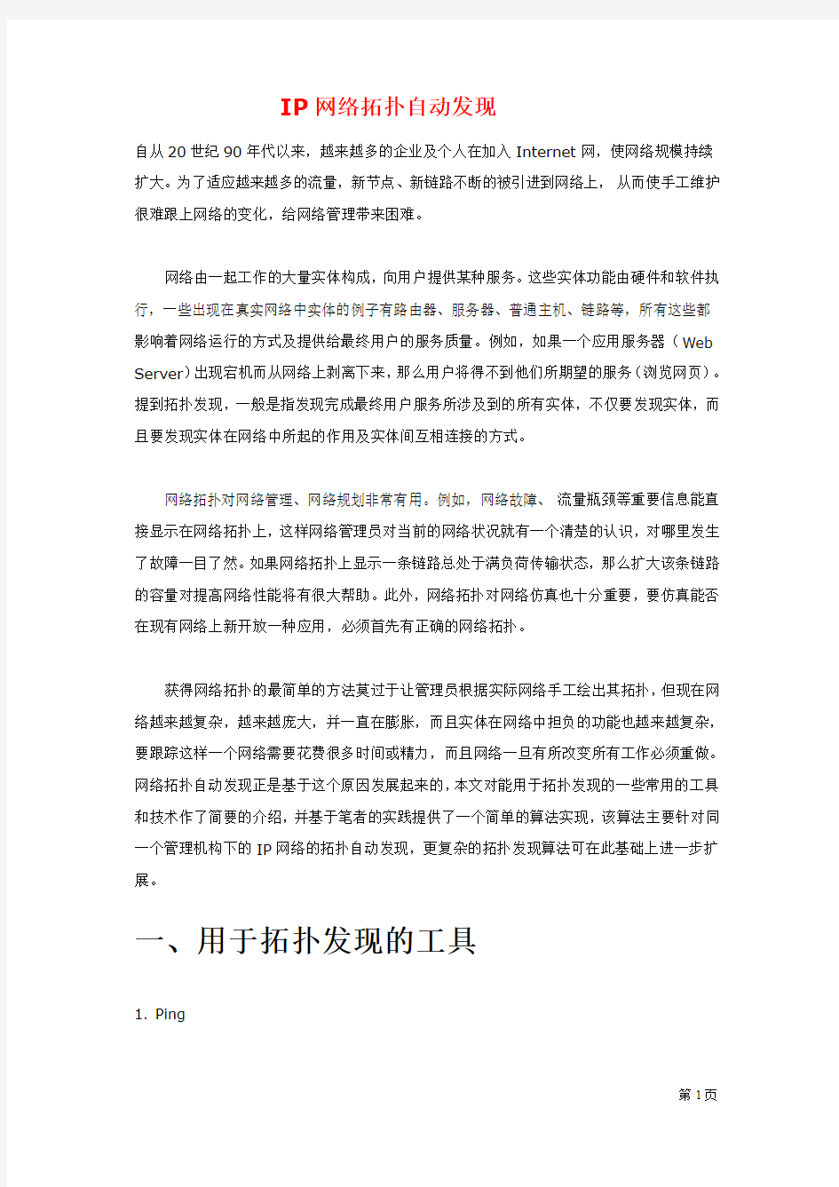 IP网络拓扑自动发现------------------------------------------------------算法比较经典---已读