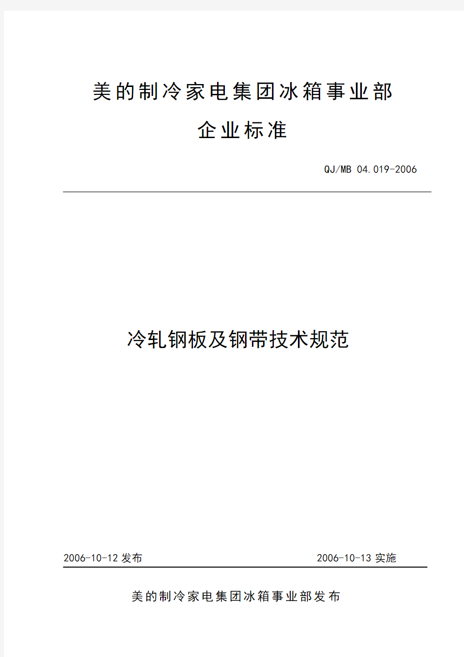 QJ-MB 04.019-2006 冷轧钢板及钢带技术规范