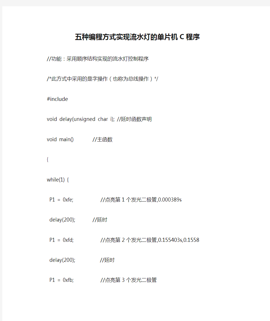 五种编程方式实现流水灯的单片机C程序