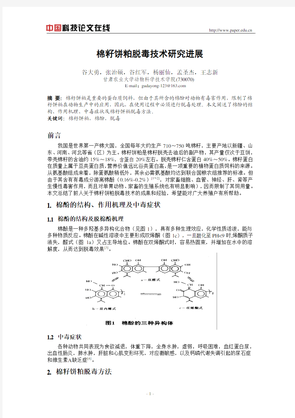 棉籽饼粕脱毒技术研究进展