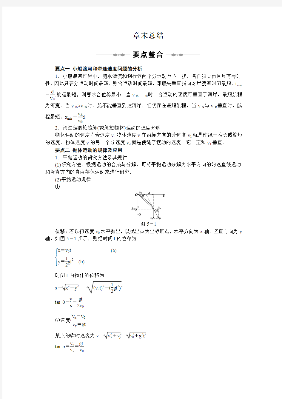 第五章 曲线运动 章末总结 章末检测(附有详细答案)