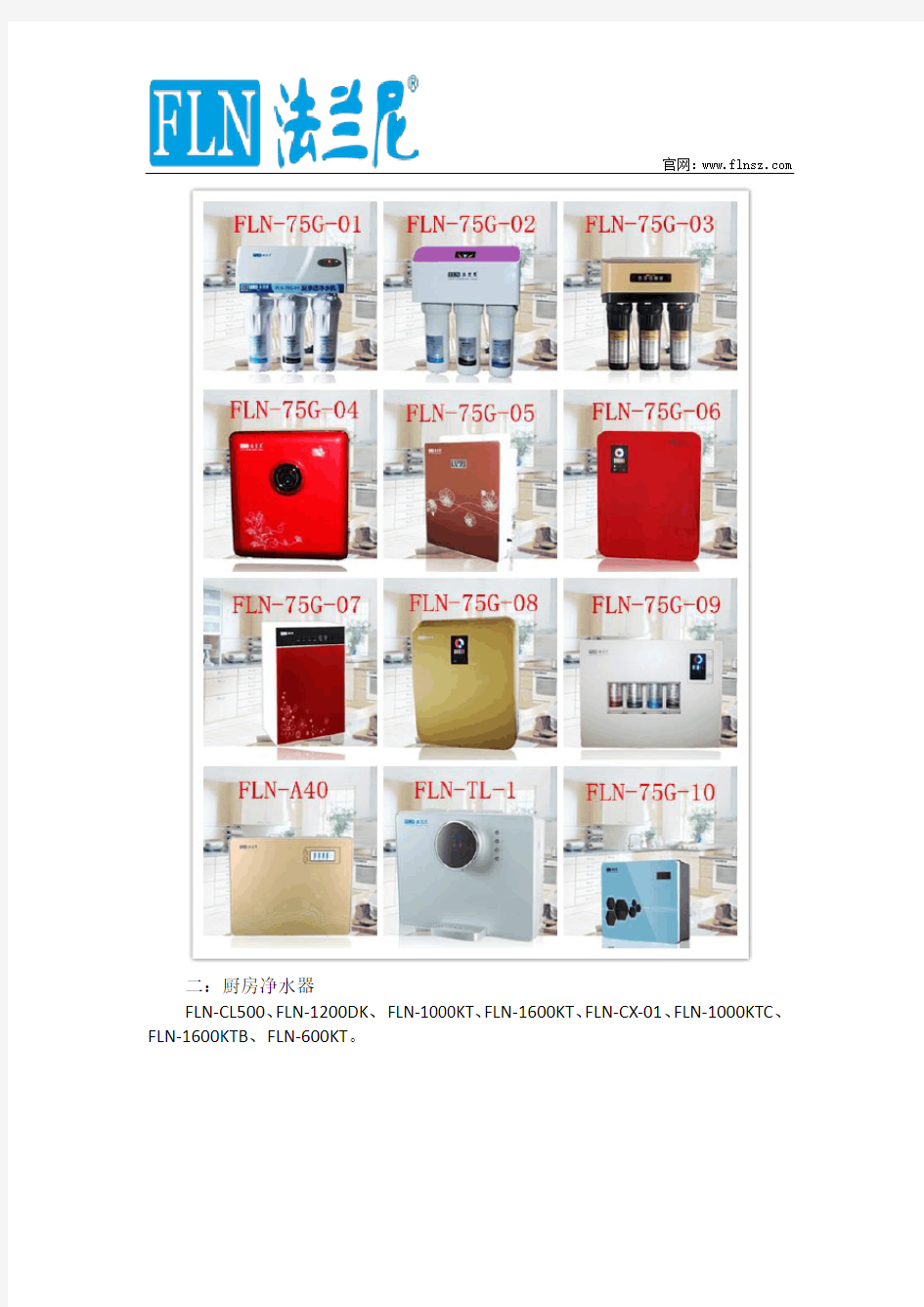 法兰尼净水器产品系列、型号、价格及图片详解