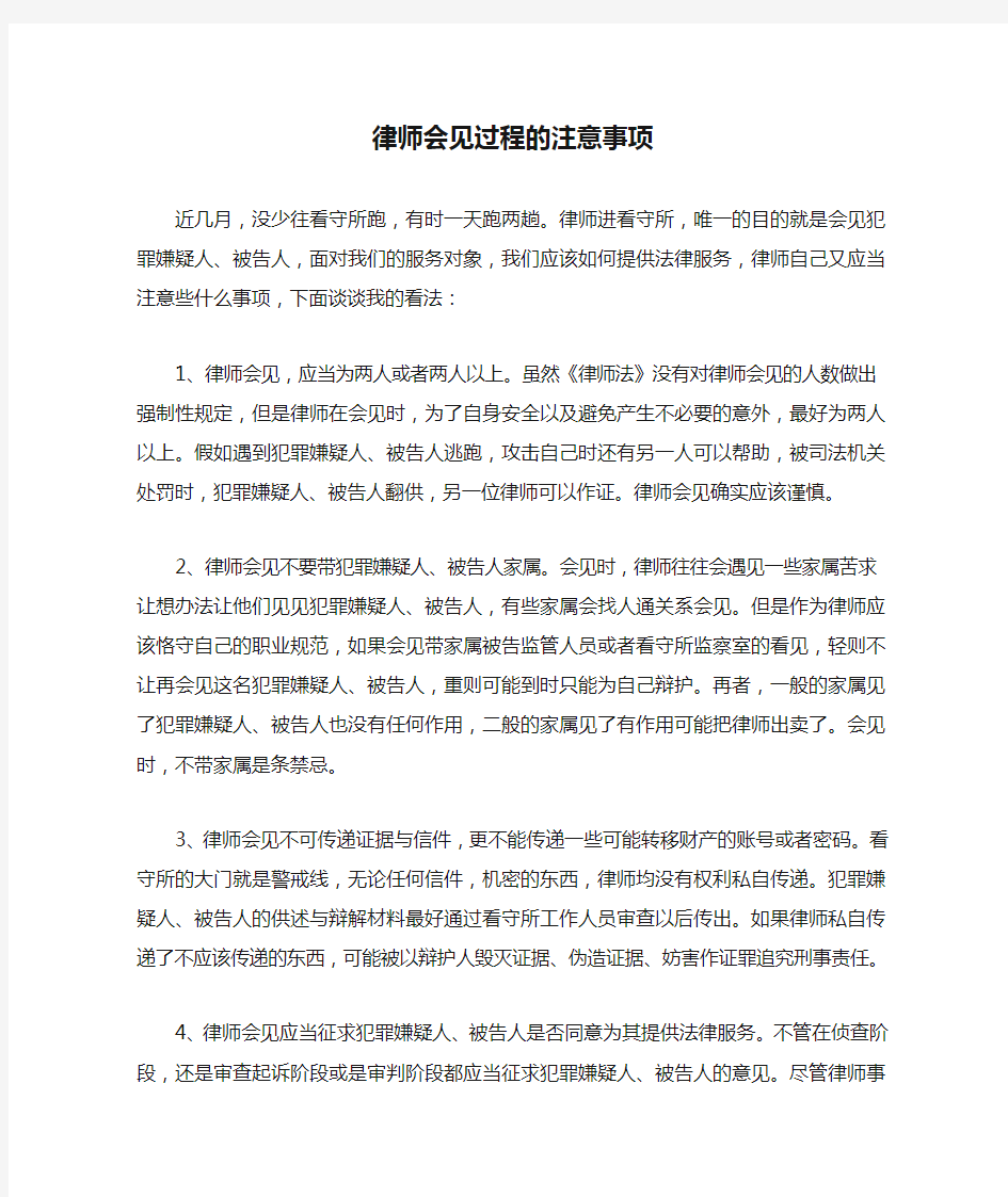 律师会见过程的注意事项